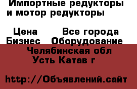 Импортные редукторы и мотор-редукторы NMRV, DRV, HR, UD, MU, MI, PC, MNHL › Цена ­ 1 - Все города Бизнес » Оборудование   . Челябинская обл.,Усть-Катав г.